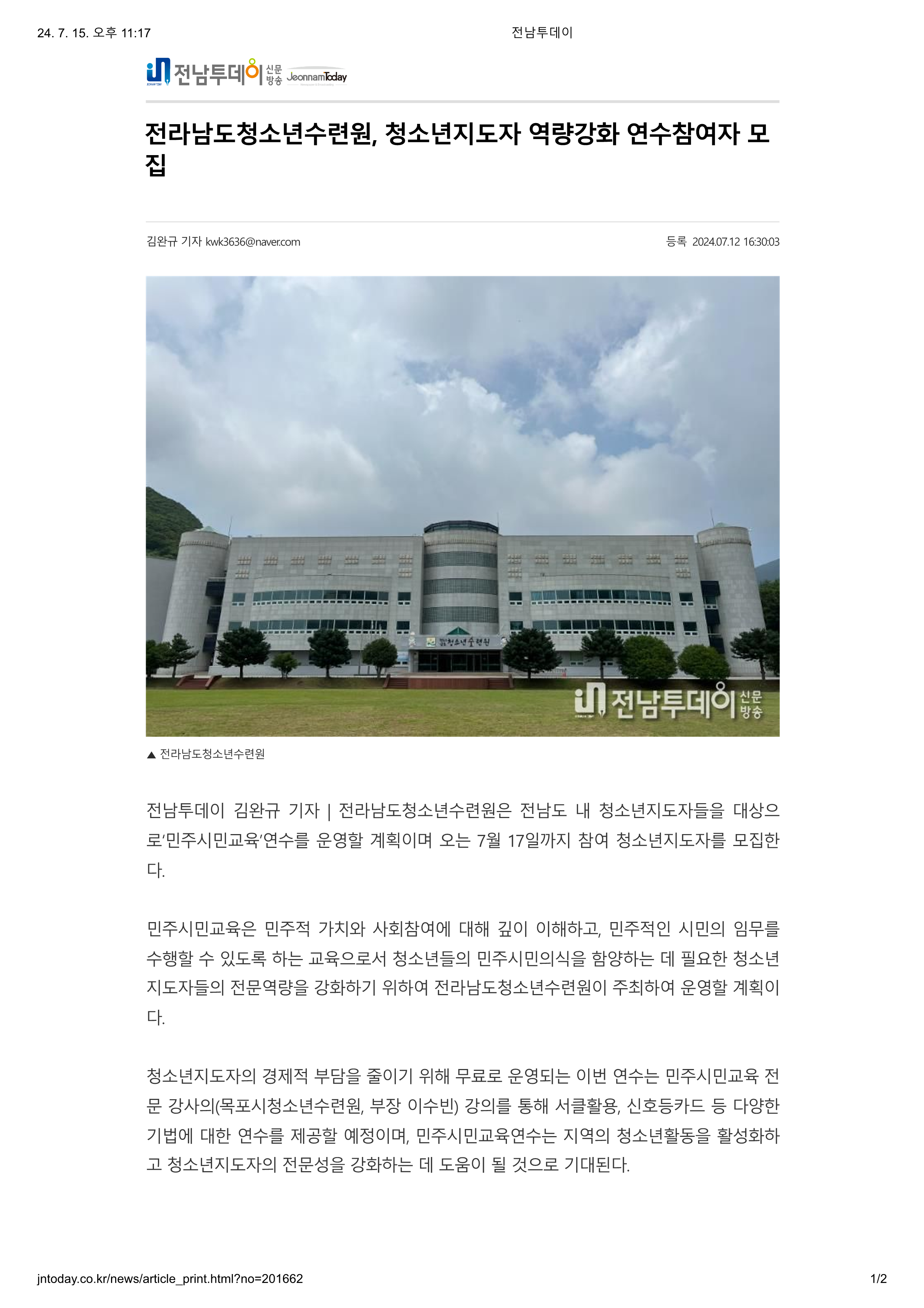전라남도청소년수련원, 청소년지도자 역량강화 연수참여자 모집 _ _ 전남투데이_1.png