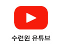 수련원페이스북